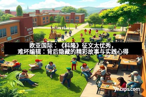 欧亚国际：《科隆》征文太优秀，难坏编辑：背后隐藏的精彩故事与实践心得